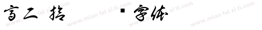 高二 拾肆字体转换